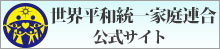 統一教会・家庭連合