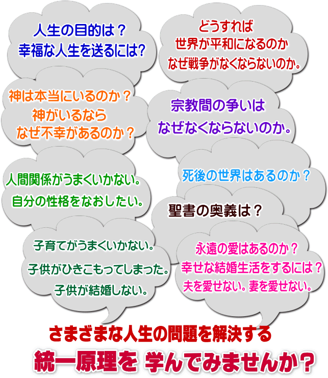 さまざまな人生の問題を解決する統一協会に来ませんか？